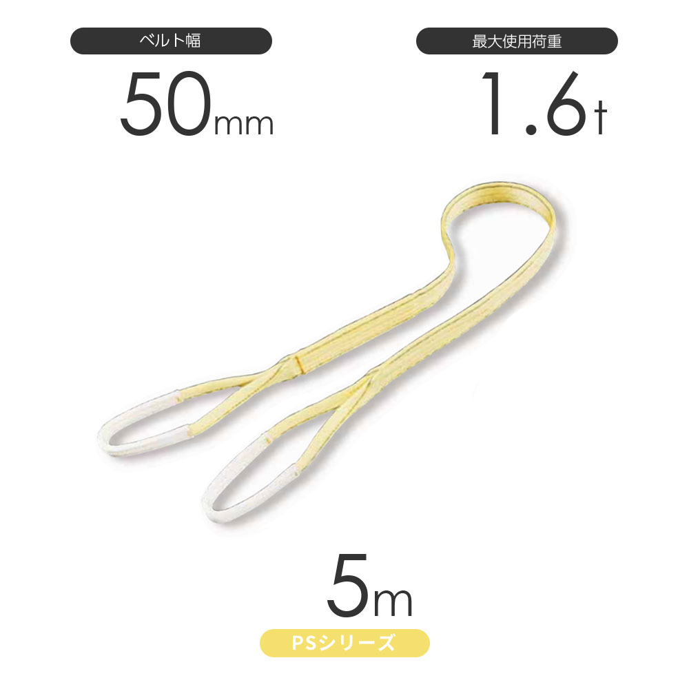 国産ポリエステルスリング PSシリーズ 両端アイ形（E型）幅50mm×5m 使用荷重:1.6t 丸善織物