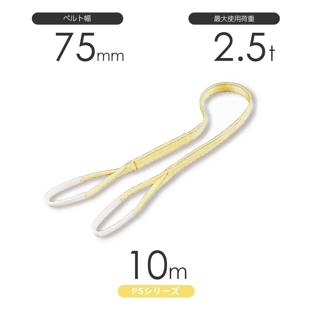 樂天商城 - 国産ポリエステルスリング PSシリーズ 両端アイ形（E型）幅75mm×10m 使用荷重:2.5t 丸善織物