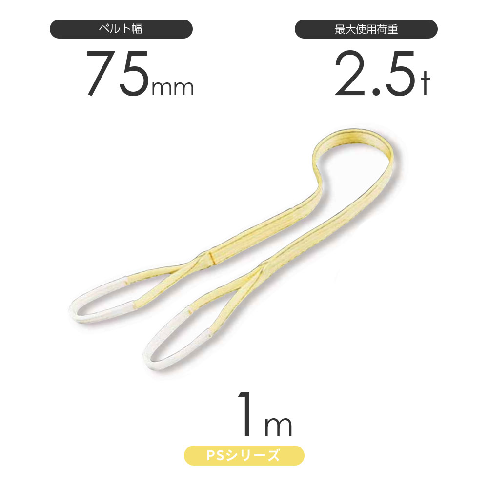 Rakuten - 国産ポリエステルスリング PSシリーズ 両端アイ形（E型）幅75mm×1m 使用荷重:2.5t 丸善織物
