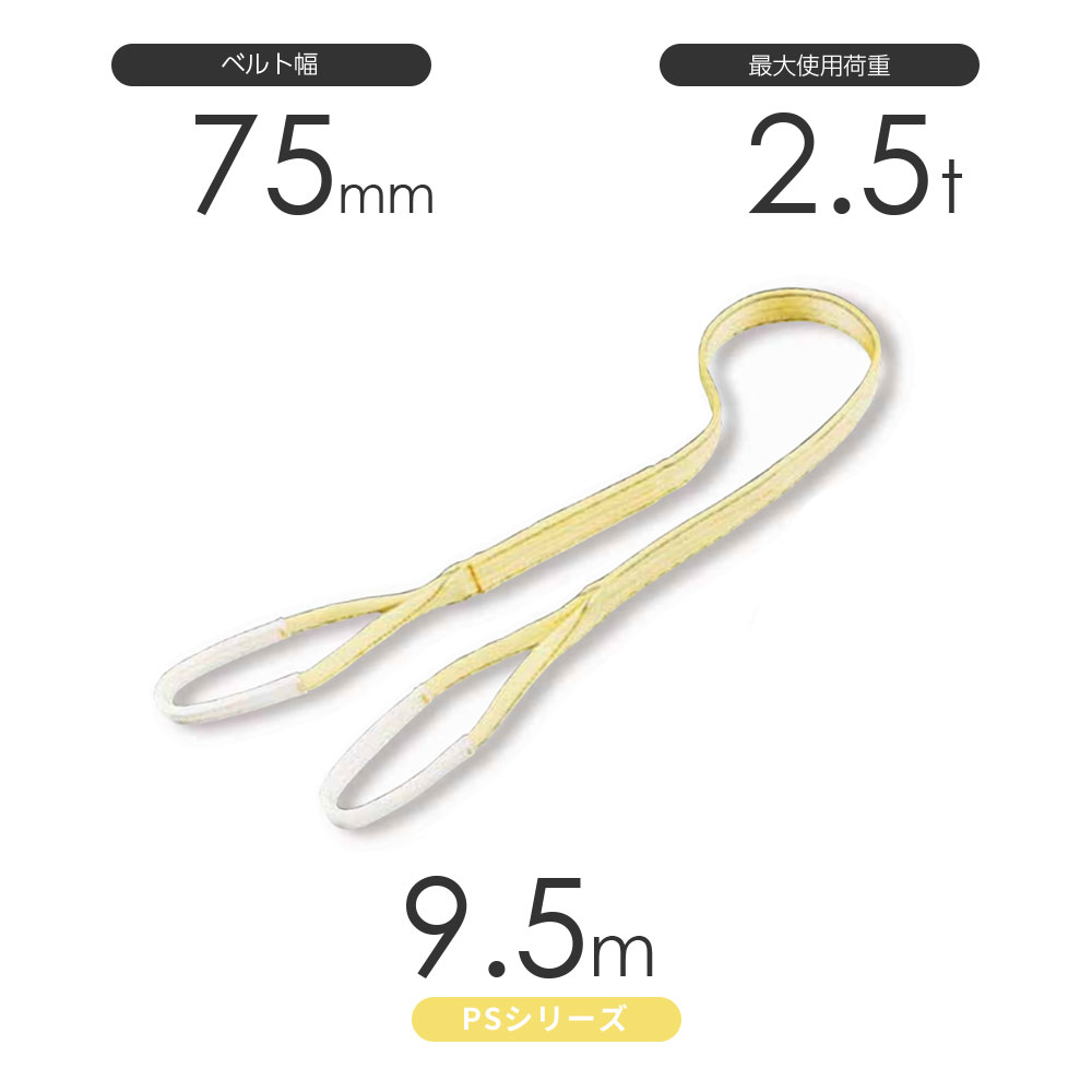 日本製のポリエステルスリング 丸善織物のPSシリーズ 両端アイ形（E型）幅75mm×9.5mです。 負荷時の伸びが少なく、寸法安定性に優れたポリエステル糸を使用したベルトスリングのスタンダードモデルです。 しなやかな綾織（あやおり）ベルトで荷物にしっかりとフィットします。 仕様 ベルトタイプ:PSシリーズ ポリエステルスリング 形状:両端アイ形（E型） アイ寸法:410mm ロープ:幅75mm×長さ:9.5m 最大使用荷重:2.5t 規格:JIS規格3等級 日本製 使用温度:100℃以下 ※商品の使用荷重・寸法詳細などは画像を参考にして下さい。 特徴 丸善織物 巨象印シリーズ ベルトスリング 玉掛け専用の繊維スリングの代表格。傷を嫌う荷物の吊り上げ作業などで、力強いパワーを発揮します。 豊富なラインナップから最適な素材とサイズ・長さをお選びいただくことで、軽量物から重量物までしっかり対応いたします。 掲載写真は代表写真となります。 ※モノツールは豊富な吊具を用意しています。リング・フック付きの加工など吊具のカスタマイズ(別注・特注品)をとても得意としております。お気軽にお問い合わせくださいませ! 国産ポリエステルスリング PSシリーズ 両端アイ形（E型）幅75mm×9.5m 使用荷重:2.5t 丸善織物 /国産ポリエステルスリング PSシリーズ 両端アイ形（E型）幅75mm×9.5m 使用荷重:2.5t 丸善織物