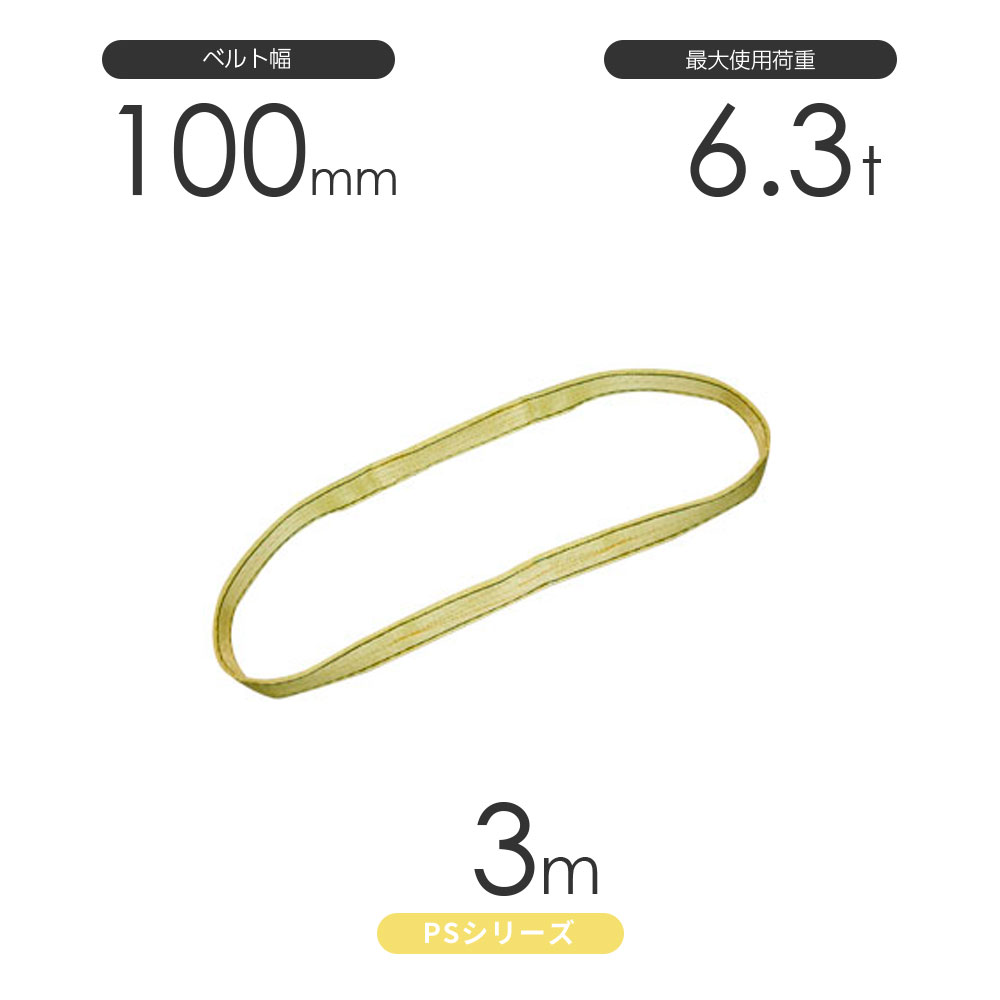 Rakuten - 国産ポリエステルスリング PSシリーズ エンドレス形（N型）幅100mm×3m 使用荷重:6.3t 丸善織物