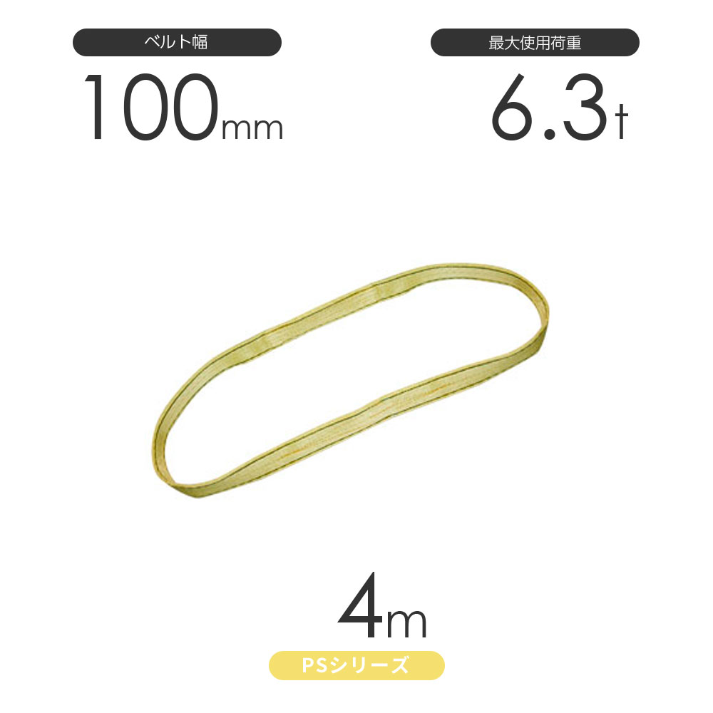Rakuten - 国産ポリエステルスリング PSシリーズ エンドレス形（N型）幅100mm×4m 使用荷重:6.3t 丸善織物