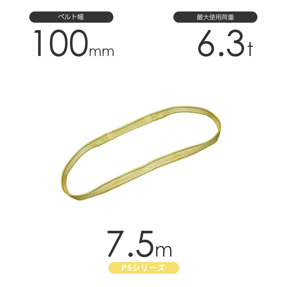 国産ポリエステルスリング PSシリーズ エンドレス形（N型）幅100mm×7.5m 使用荷重:6.3t 丸善織物