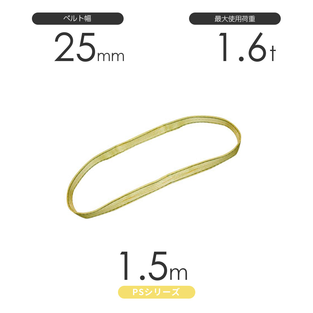 Rakuten - 国産ポリエステルスリング PSシリーズ エンドレス形（N型）幅25mm×1.5m 使用荷重:1.6t 丸善織物