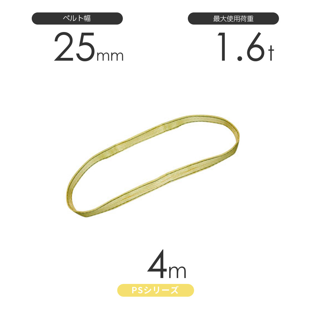 Rakuten - 国産ポリエステルスリング PSシリーズ エンドレス形（N型）幅25mm×4m 使用荷重:1.6t 丸善織物