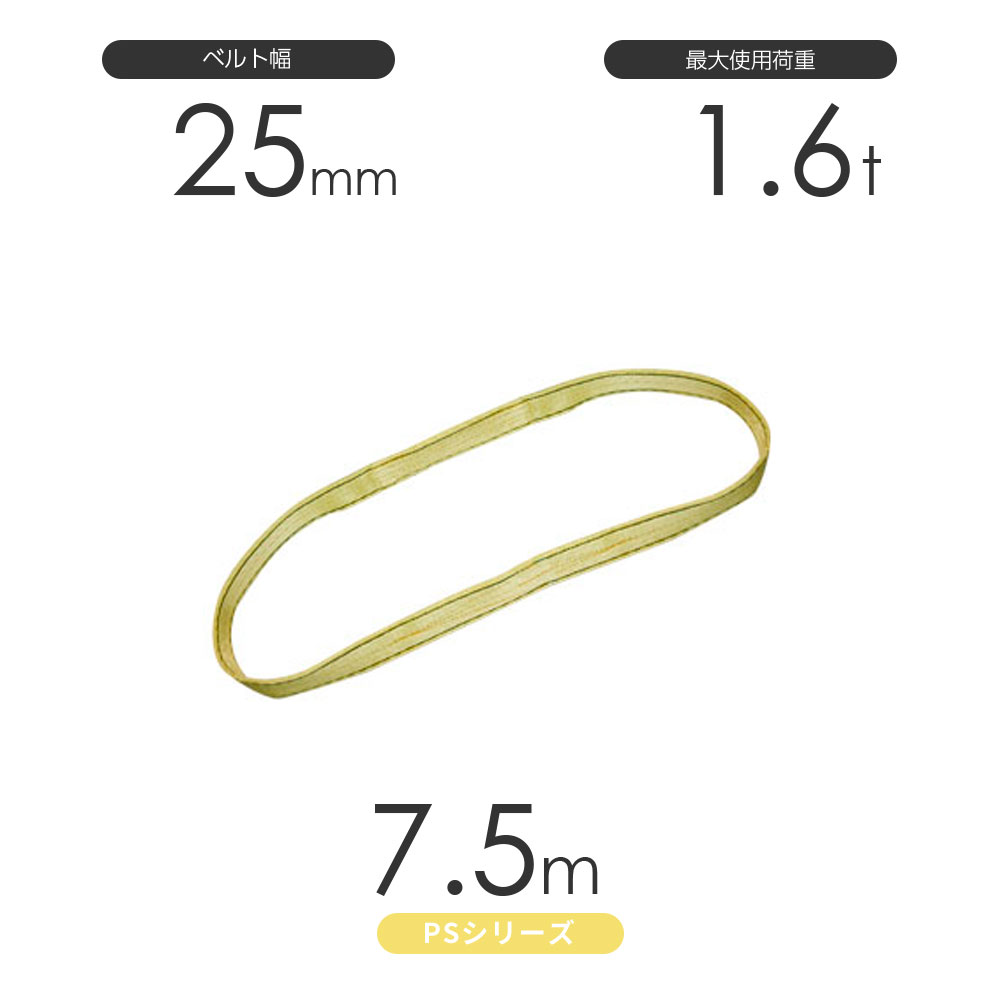 国産ポリエステルスリング PSシリーズ エンドレス形（N型）幅25mm×7.5m 使用荷重:1.6t 丸善織物