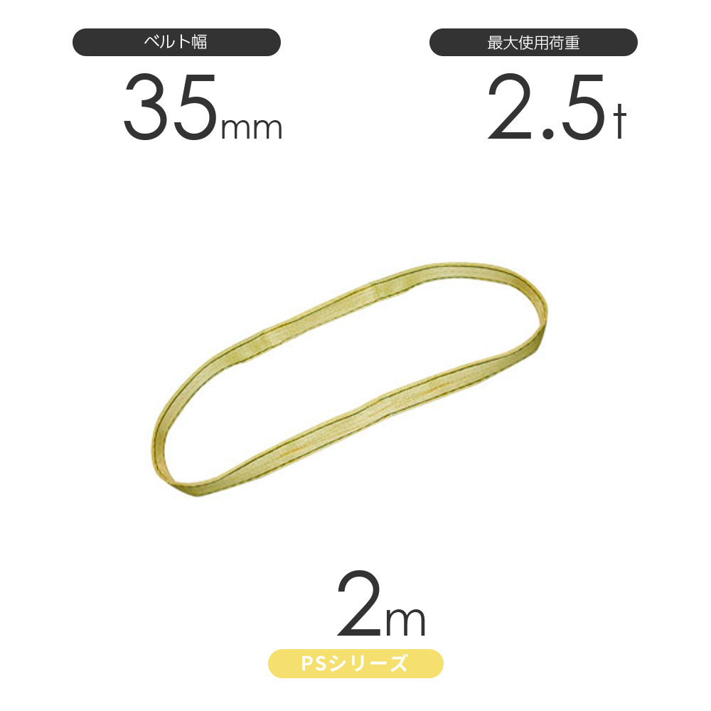 樂天商城 - 国産ポリエステルスリング PSシリーズ エンドレス形（N型）幅35mm×2m 使用荷重:2.5t 丸善織物