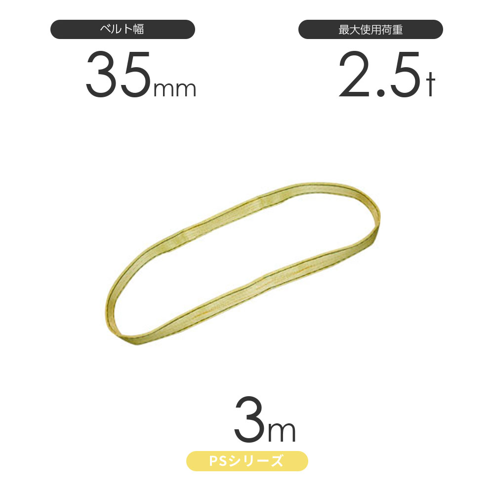 Rakuten - 国産ポリエステルスリング PSシリーズ エンドレス形（N型）幅35mm×3m 使用荷重:2.5t 丸善織物