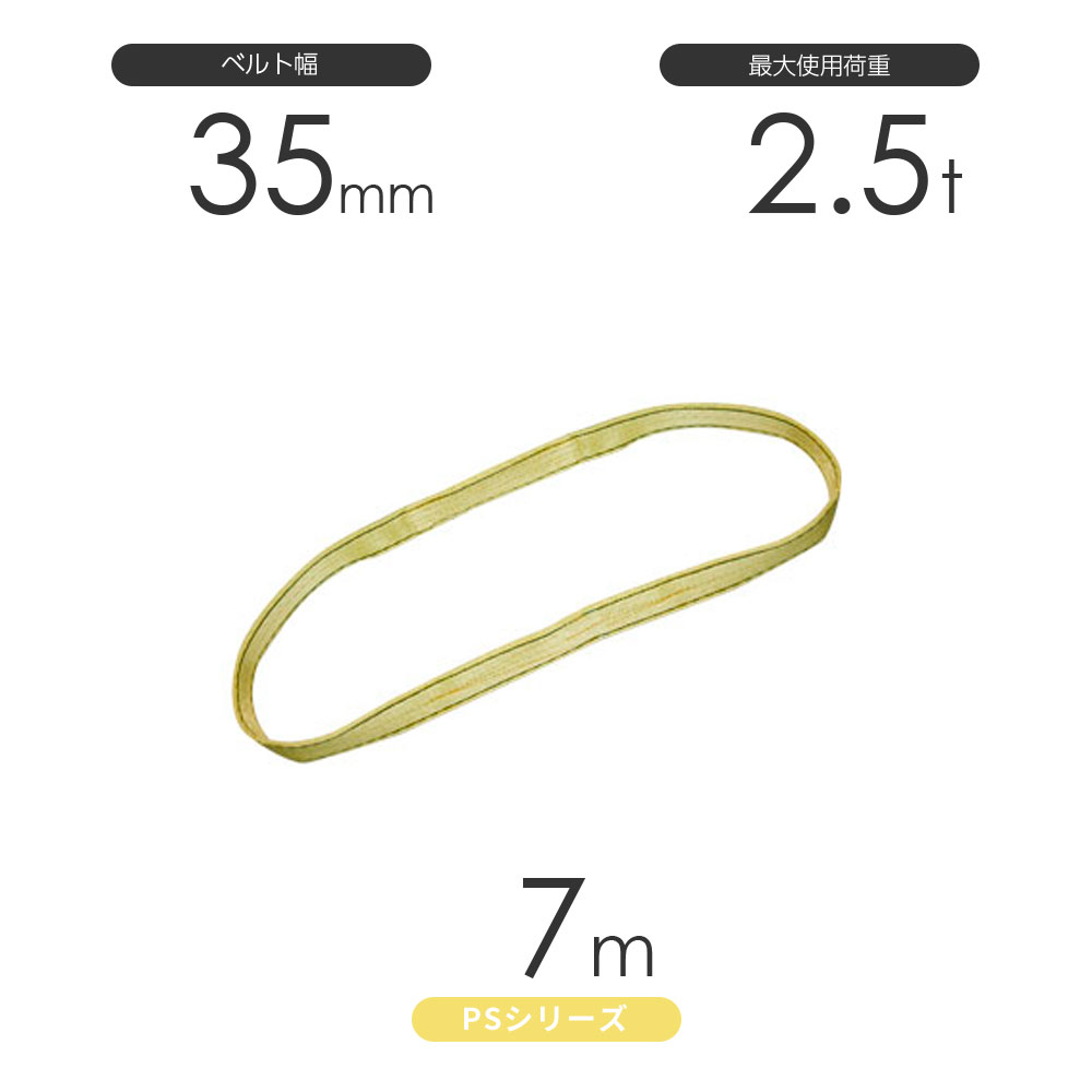 樂天商城 - 国産ポリエステルスリング PSシリーズ エンドレス形（N型）幅35mm×7m 使用荷重:2.5t 丸善織物