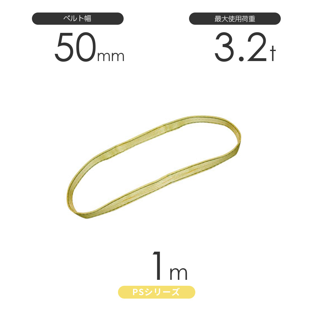 樂天商城 - 国産ポリエステルスリング PSシリーズ エンドレス形（N型）幅50mm×1m 使用荷重:3.2t 丸善織物