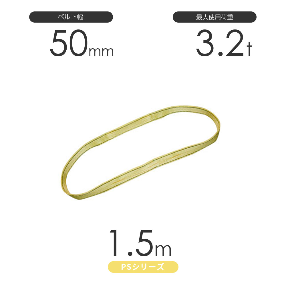 樂天商城 - 国産ポリエステルスリング PSシリーズ エンドレス形（N型）幅50mm×1.5m 使用荷重:3.2t 丸善織物
