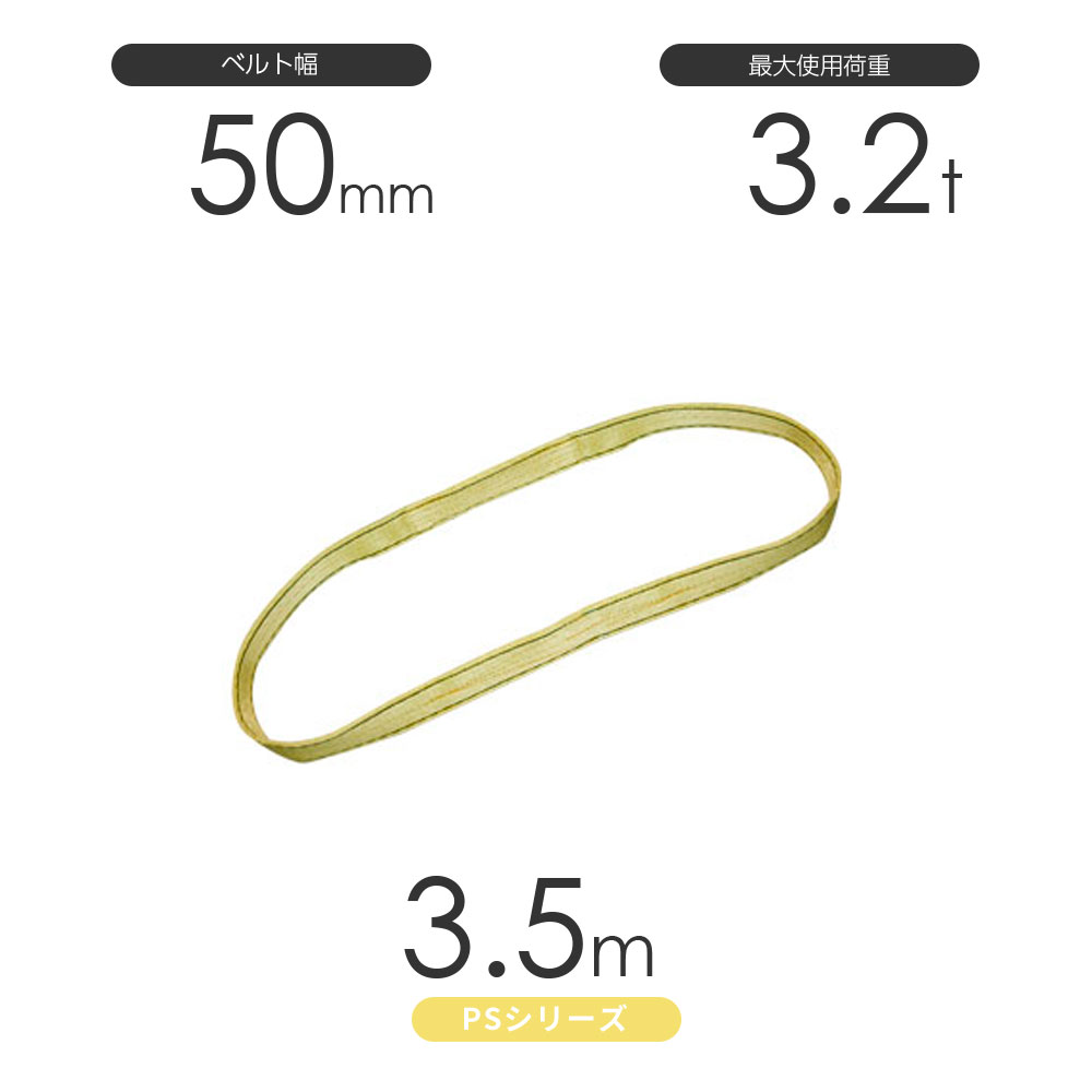 日本製のポリエステルスリング 丸善織物のPSシリーズ エンドレス形（N型）幅50mm×3.5mです。 負荷時の伸びが少なく、寸法安定性に優れたポリエステル糸を使用したベルトスリングのスタンダードモデルです。 しなやかな綾織（あやおり）ベルトで荷物にしっかりとフィットします。 仕様 ベルトタイプ:PSシリーズ ポリエステルスリング 形状:エンドレス形（N型） アイ寸法:360mm ロープ:幅50mm×長さ:3.5m 最大使用荷重:3.2t 規格:JIS規格3等級 日本製 使用温度:100℃以下 ※商品の使用荷重・寸法詳細などは画像を参考にして下さい。 特徴 丸善織物 巨象印シリーズ ベルトスリング 玉掛け専用の繊維スリングの代表格。傷を嫌う荷物の吊り上げ作業などで、力強いパワーを発揮します。 豊富なラインナップから最適な素材とサイズ・長さをお選びいただくことで、軽量物から重量物までしっかり対応いたします。 掲載写真は代表写真となります。 ※モノツールは豊富な吊具を用意しています。リング・フック付きの加工など吊具のカスタマイズ(別注・特注品)をとても得意としております。お気軽にお問い合わせくださいませ! 国産ポリエステルスリング PSシリーズ エンドレス形（N型）幅50mm×3.5m 使用荷重:3.2t 丸善織物 /国産ポリエステルスリング PSシリーズ エンドレス形（N型）幅50mm×3.5m 使用荷重:3.2t 丸善織物