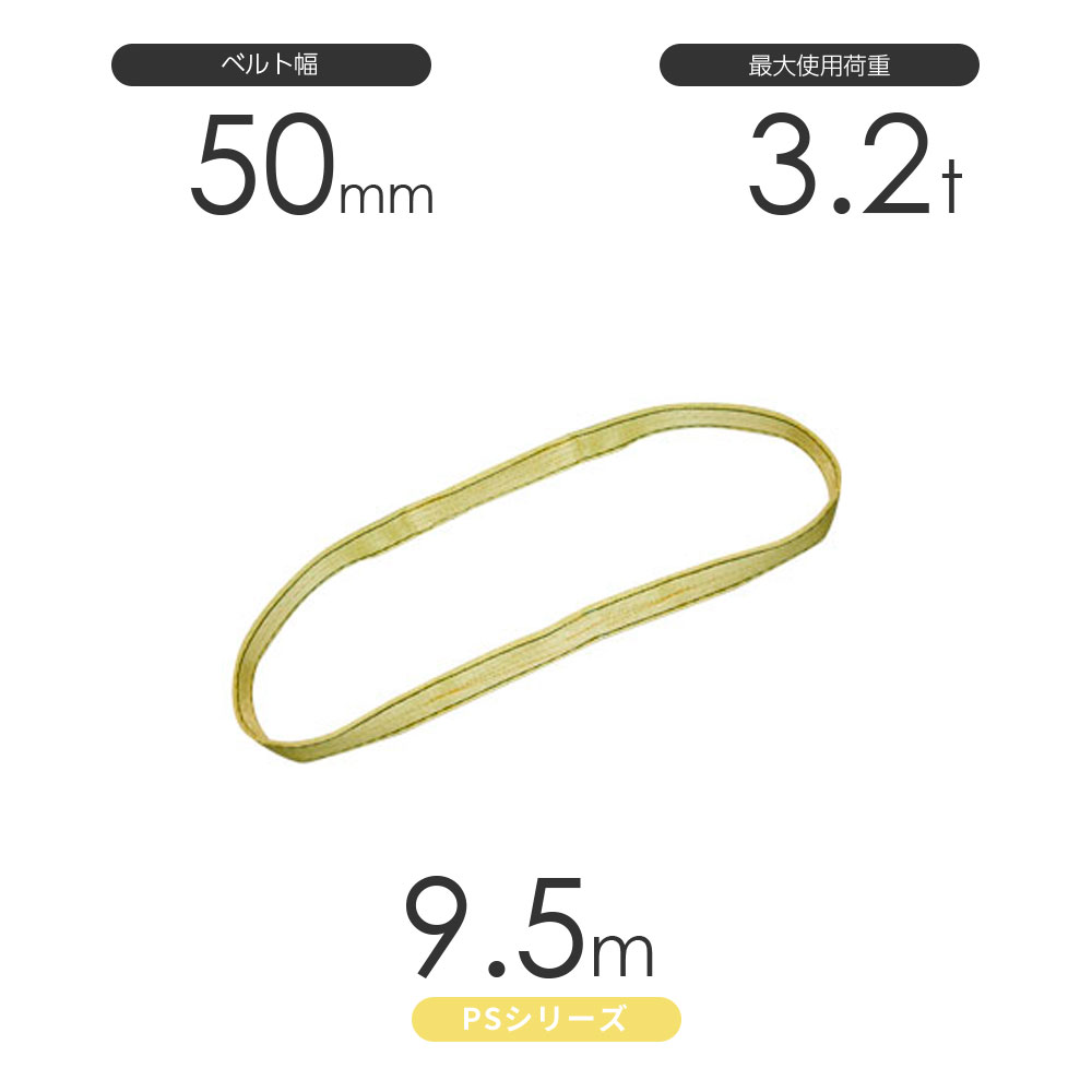 Rakuten - 国産ポリエステルスリング PSシリーズ エンドレス形（N型）幅50mm×9.5m 使用荷重:3.2t 丸善織物