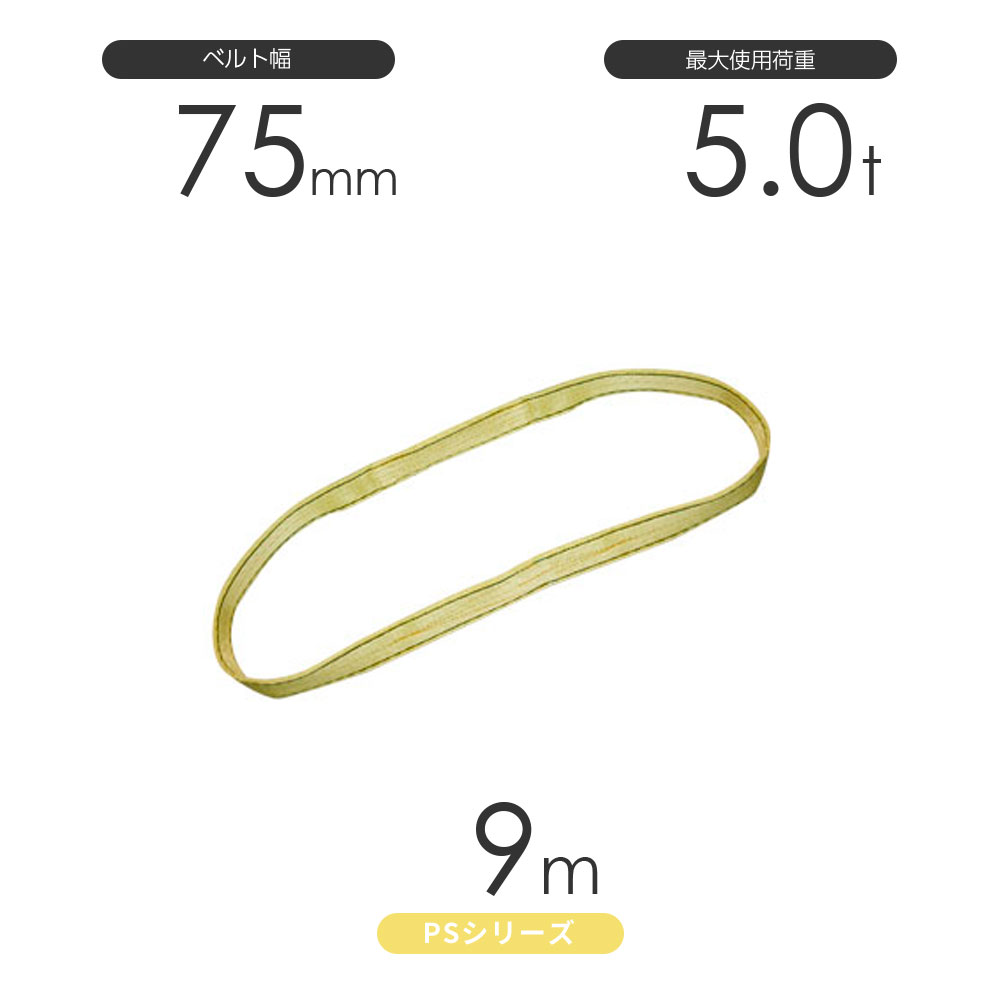 Rakuten - 国産ポリエステルスリング PSシリーズ エンドレス形（N型）幅75mm×9m 使用荷重:5.0t 丸善織物