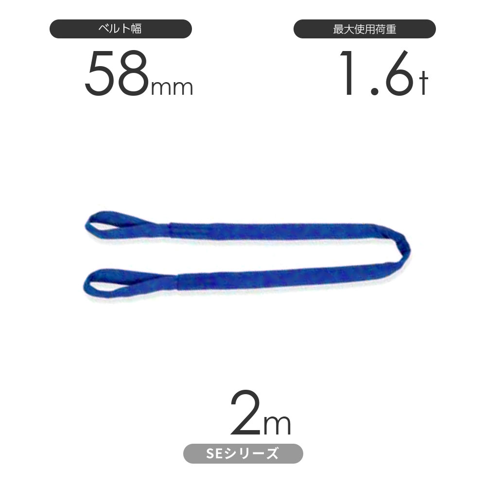 Rakuten - 国産ソフトスリングSEシリーズ（筒織タイプ） 両端アイ形（E型）1.6t×2m 丸善織物