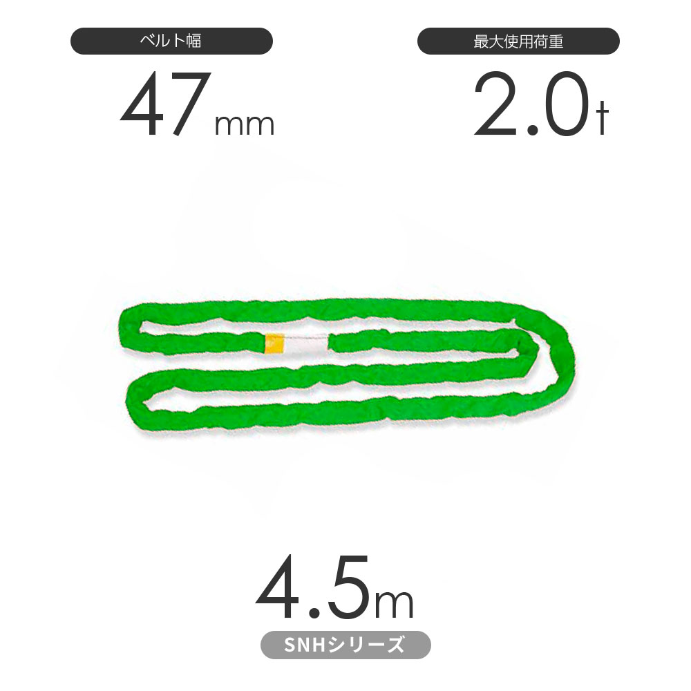 国産ソフトスリングSN-Hシリーズ（縫製タイプ） エンドレス形（N型）2.0t×4.5m 丸善織物