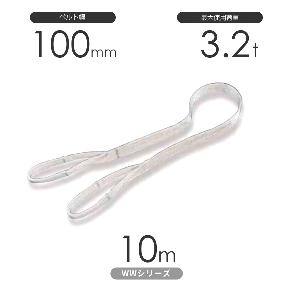 樂天商城 - 国産ナイロンスリング WWシリーズ（未染色） 両端アイ形（E型）幅100mm×10m 使用荷重:3.2t 丸善織物