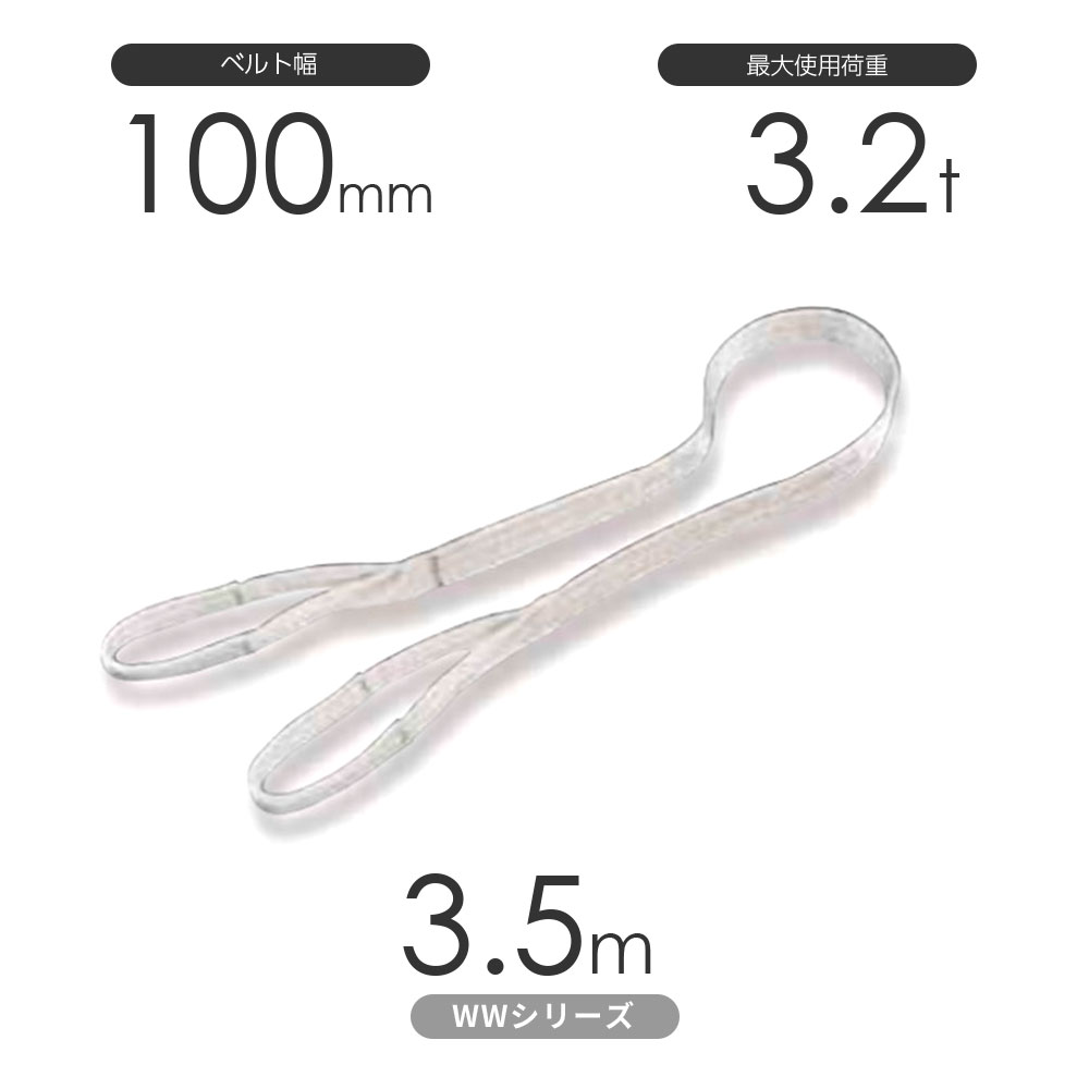 Rakuten - 国産ナイロンスリング WWシリーズ（未染色） 両端アイ形（E型）幅100mm×3.5m 使用荷重:3.2t 丸善織物