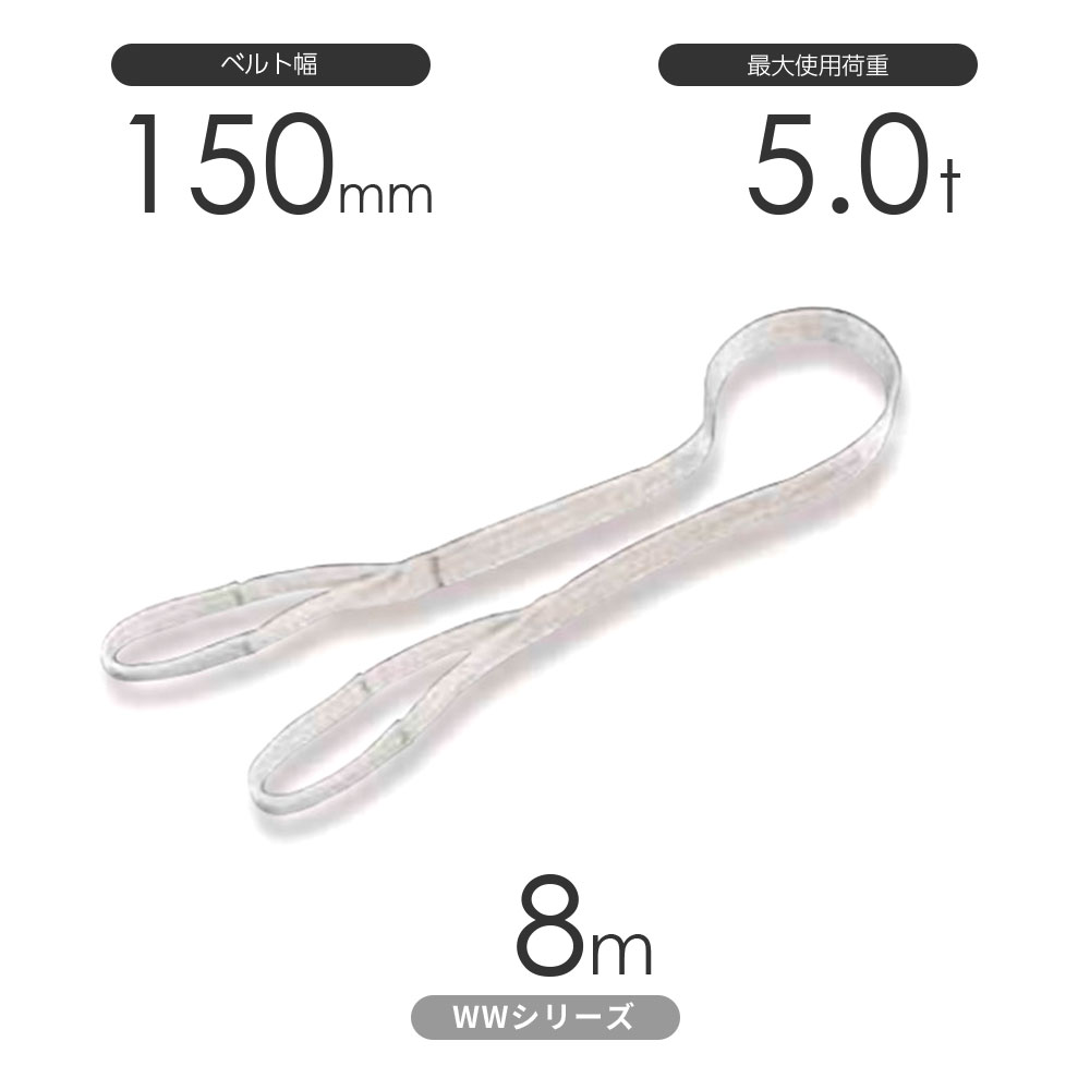 国産ナイロンスリング WWシリーズ（未染色） 両端アイ形（E型）幅150mm×8m 使用荷重:5.0t 丸善織物