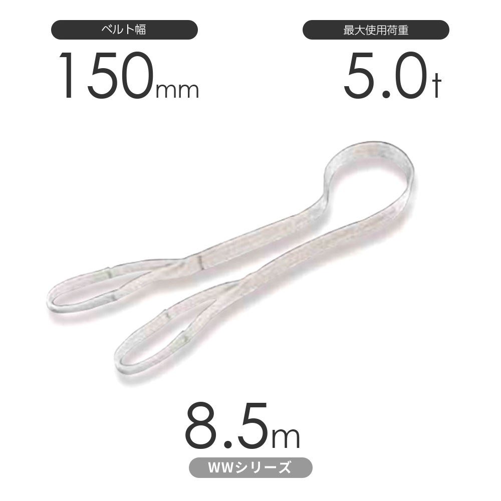 Rakuten - 国産ナイロンスリング WWシリーズ（未染色） 両端アイ形（E型）幅150mm×8.5m 使用荷重:5.0t 丸善織物