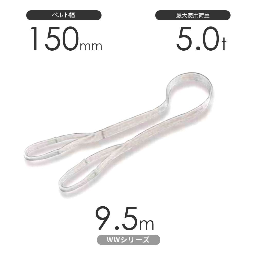 樂天商城 - 国産ナイロンスリング WWシリーズ（未染色） 両端アイ形（E型）幅150mm×9.5m 使用荷重:5.0t 丸善織物