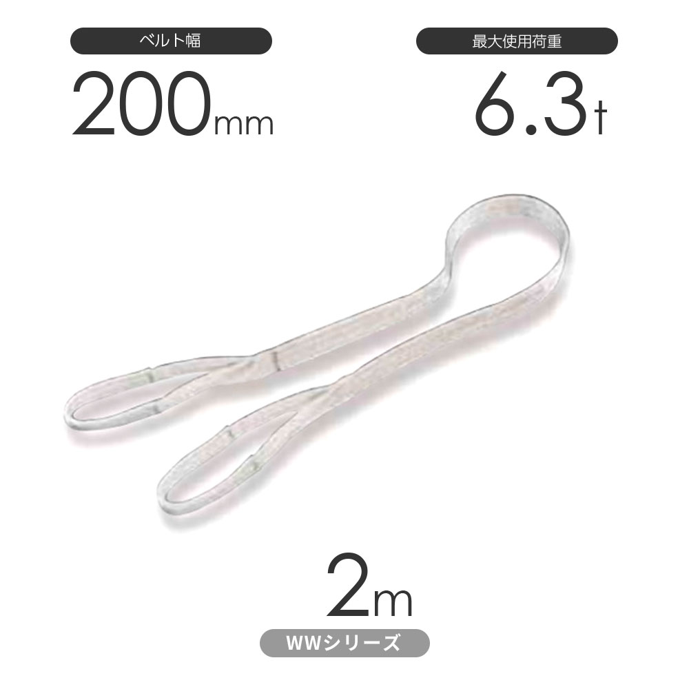 樂天商城 - 国産ナイロンスリング WWシリーズ（未染色） 両端アイ形（E型）幅200mm×2m 使用荷重:6.3t 丸善織物