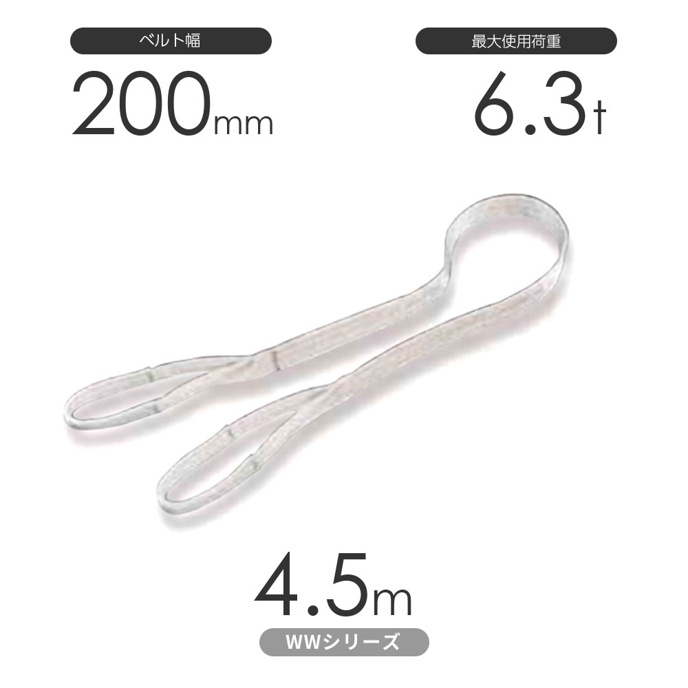 樂天商城 - 国産ナイロンスリング WWシリーズ（未染色） 両端アイ形（E型）幅200mm×4.5m 使用荷重:6.3t 丸善織物
