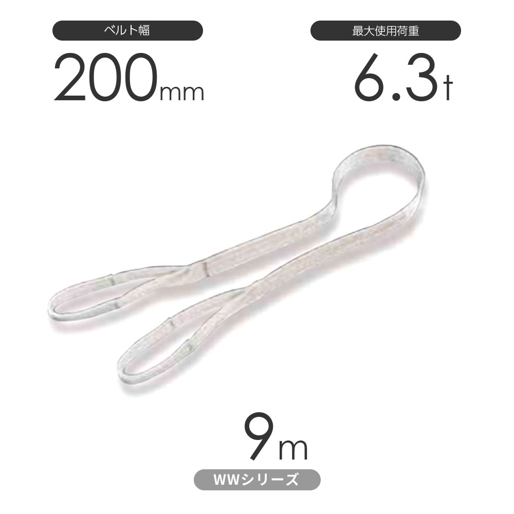 樂天商城 - 国産ナイロンスリング WWシリーズ（未染色） 両端アイ形（E型）幅200mm×9m 使用荷重:6.3t 丸善織物