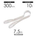 国産ナイロンスリング WWシリーズ(未染色) 両端アイ形(E型)幅300mm×7.5m 使用荷重:10t 丸善織物