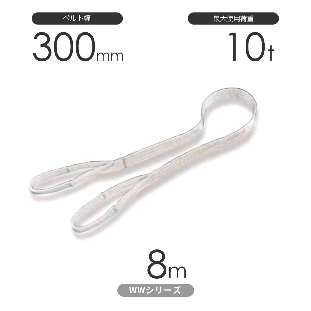 樂天商城 - 国産ナイロンスリング WWシリーズ（未染色） 両端アイ形（E型）幅300mm×8m 使用荷重:10t 丸善織物