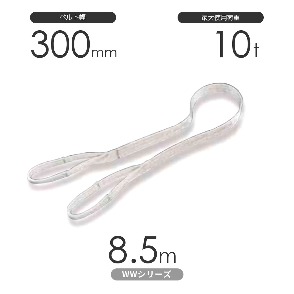 樂天商城 - 国産ナイロンスリング WWシリーズ（未染色） 両端アイ形（E型）幅300mm×8.5m 使用荷重:10t 丸善織物