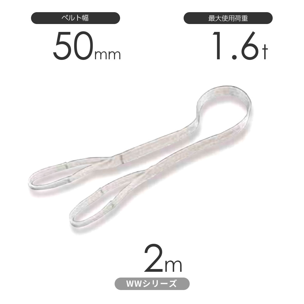 国産ナイロンスリング WWシリーズ（未染色） 両端アイ形（E型）幅50mm×2m 使用荷重:1.6t 丸善織物