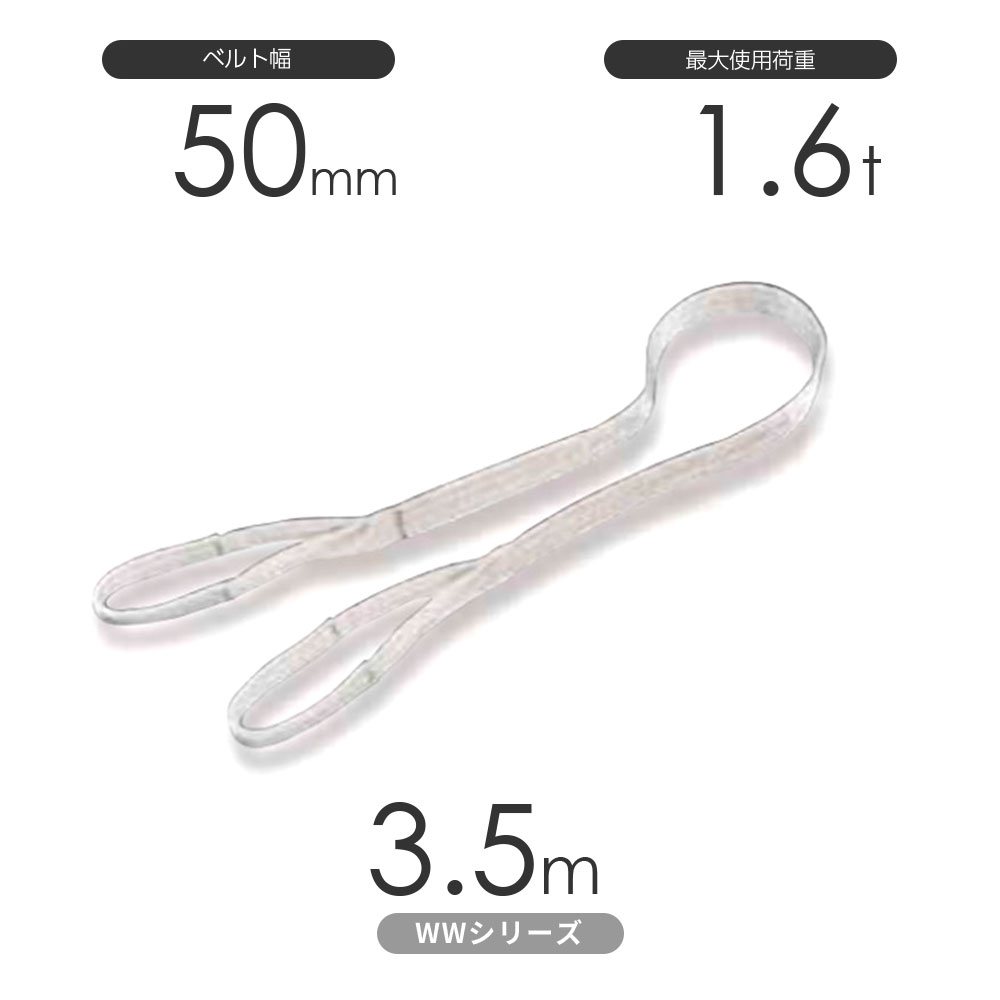 国産ナイロンスリング WWシリーズ（未染色） 両端アイ形（E型）幅50mm×3.5m 使用荷重:1.6t 丸善織物
