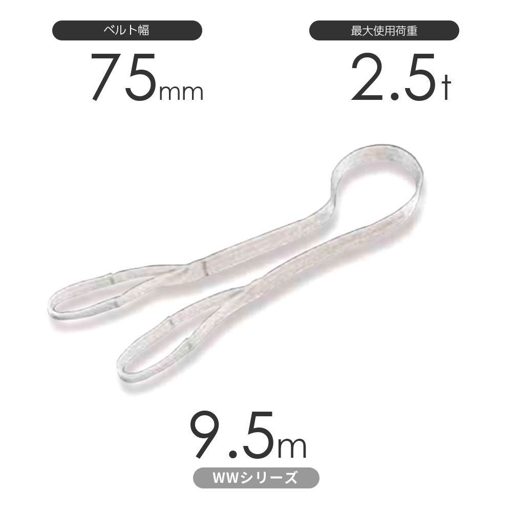 樂天商城 - 国産ナイロンスリング WWシリーズ（未染色） 両端アイ形（E型）幅75mm×9.5m 使用荷重:2.5t 丸善織物