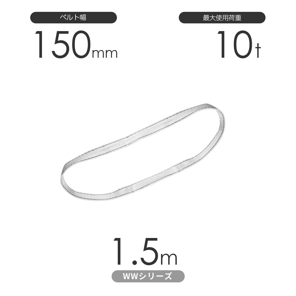 国産ナイロンスリング WWシリーズ（未染色） エンドレス形（N型）幅150mm×1.5m 使用荷重:10t 丸善織物