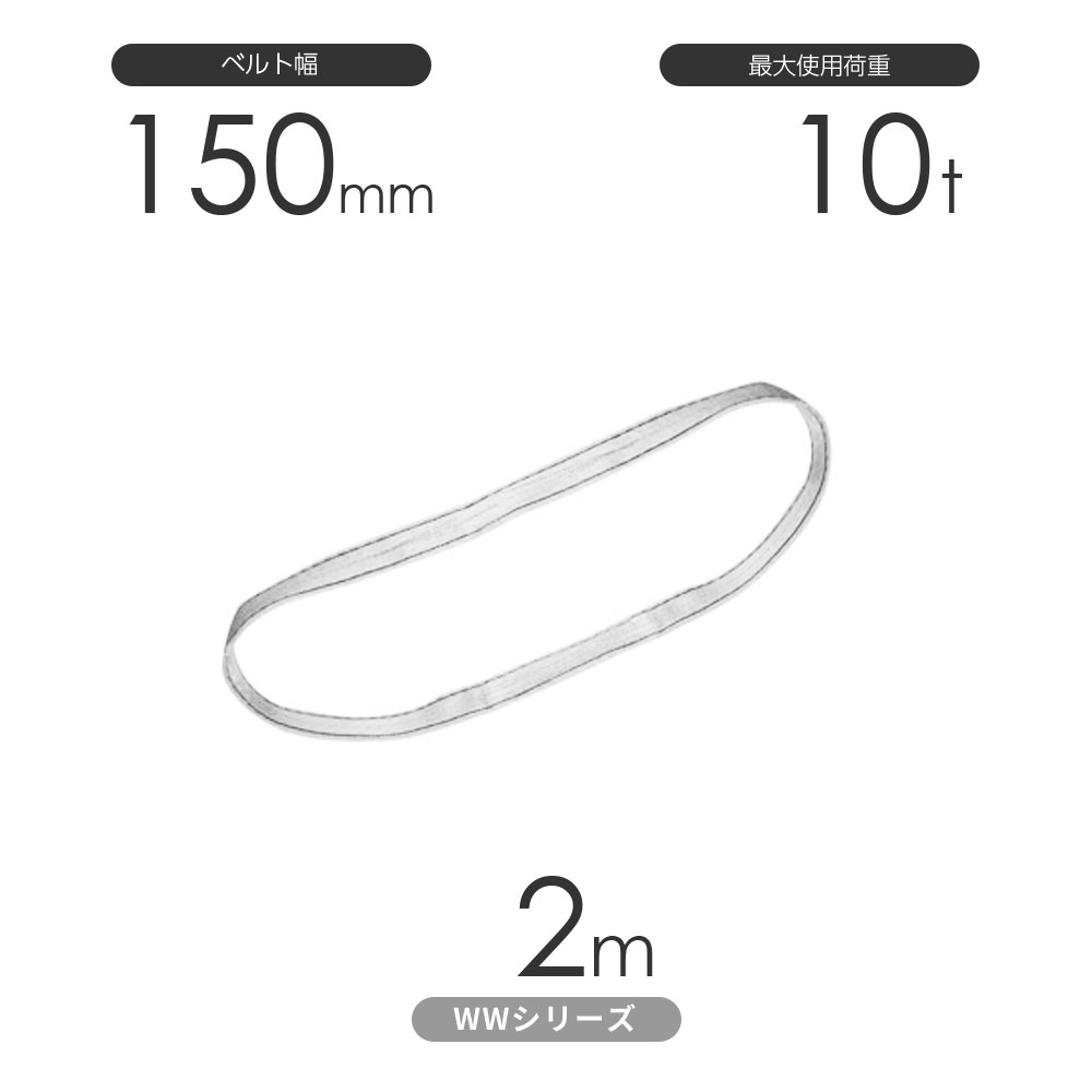 樂天商城 - 国産ナイロンスリング WWシリーズ（未染色） エンドレス形（N型）幅150mm×2m 使用荷重:10t 丸善織物
