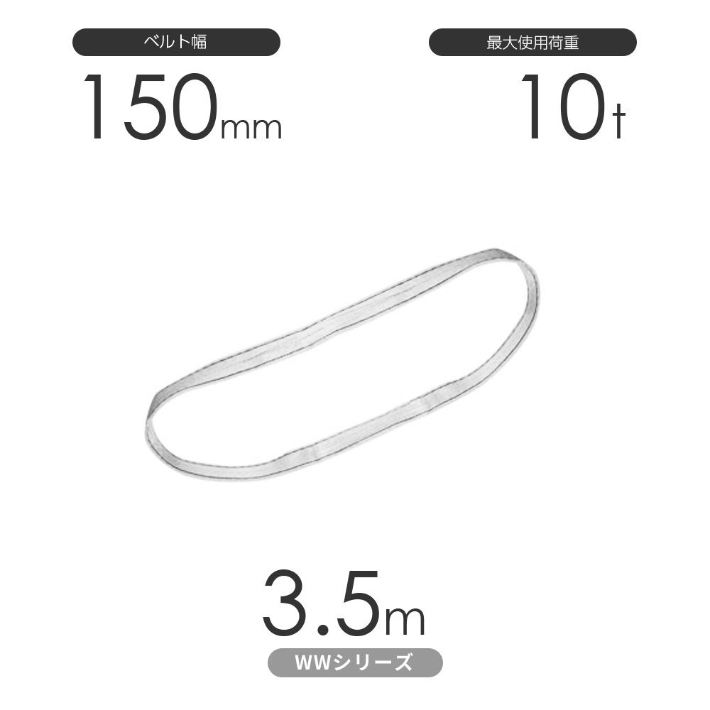 樂天商城 - 国産ナイロンスリング WWシリーズ（未染色） エンドレス形（N型）幅150mm×3.5m 使用荷重:10t 丸善織物