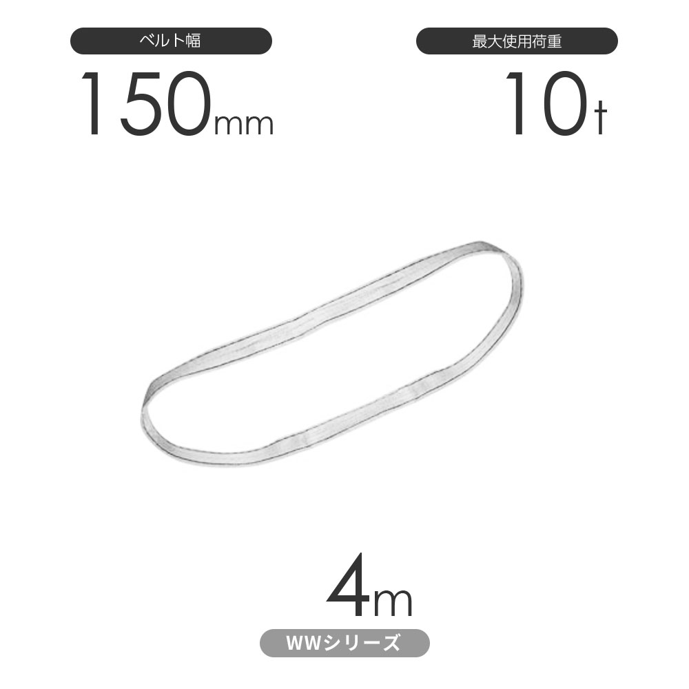 国産ナイロンスリング WWシリーズ（未染色） エンドレス形（N型）幅150mm×4m 使用荷重:10t 丸善織物