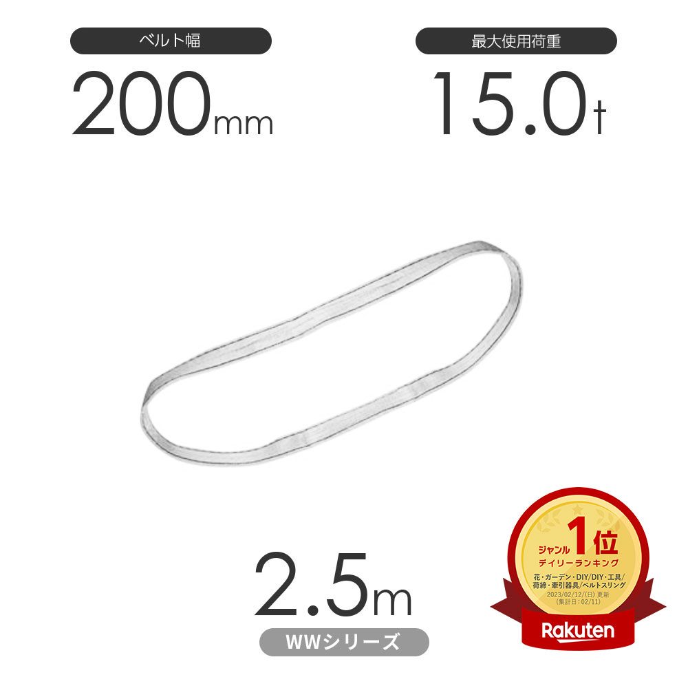 国産ナイロンスリング WWシリーズ（未染色） エンドレス形（N型）幅200mm×2.5m 使用荷重:15.0t 丸善織物