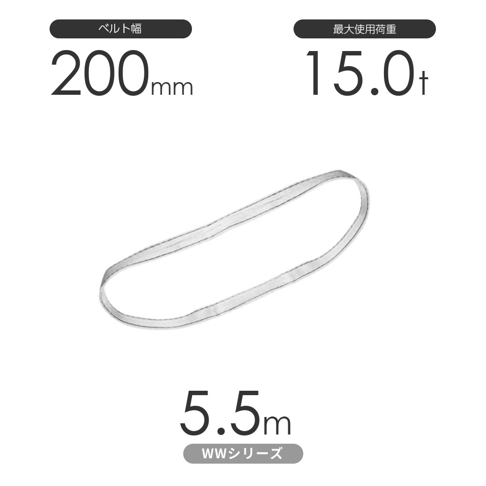 Rakuten - 国産ナイロンスリング WWシリーズ（未染色） エンドレス形（N型）幅200mm×5.5m 使用荷重:15.0t 丸善織物