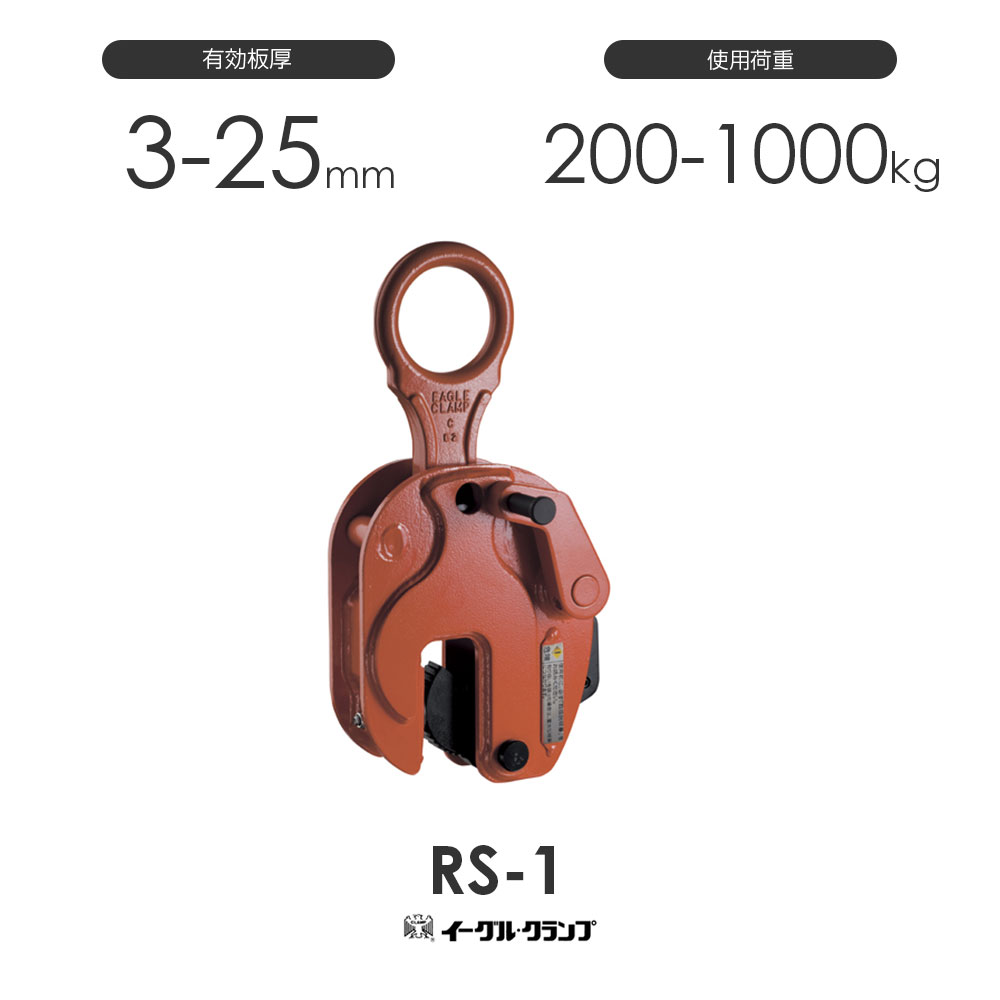 Rakuten - イーグルクランプ 鉄鋼用クランプ 縦つり用 RS型 RS-1 有効板厚3-25mm