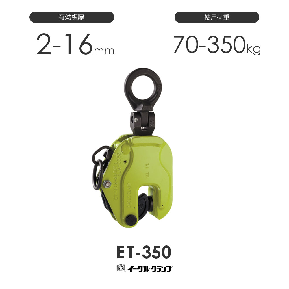 Rakuten - イーグルクランプ 鉄鋼用クランプ 縦つり用 ET型 ET-350 有効板厚2-16mm