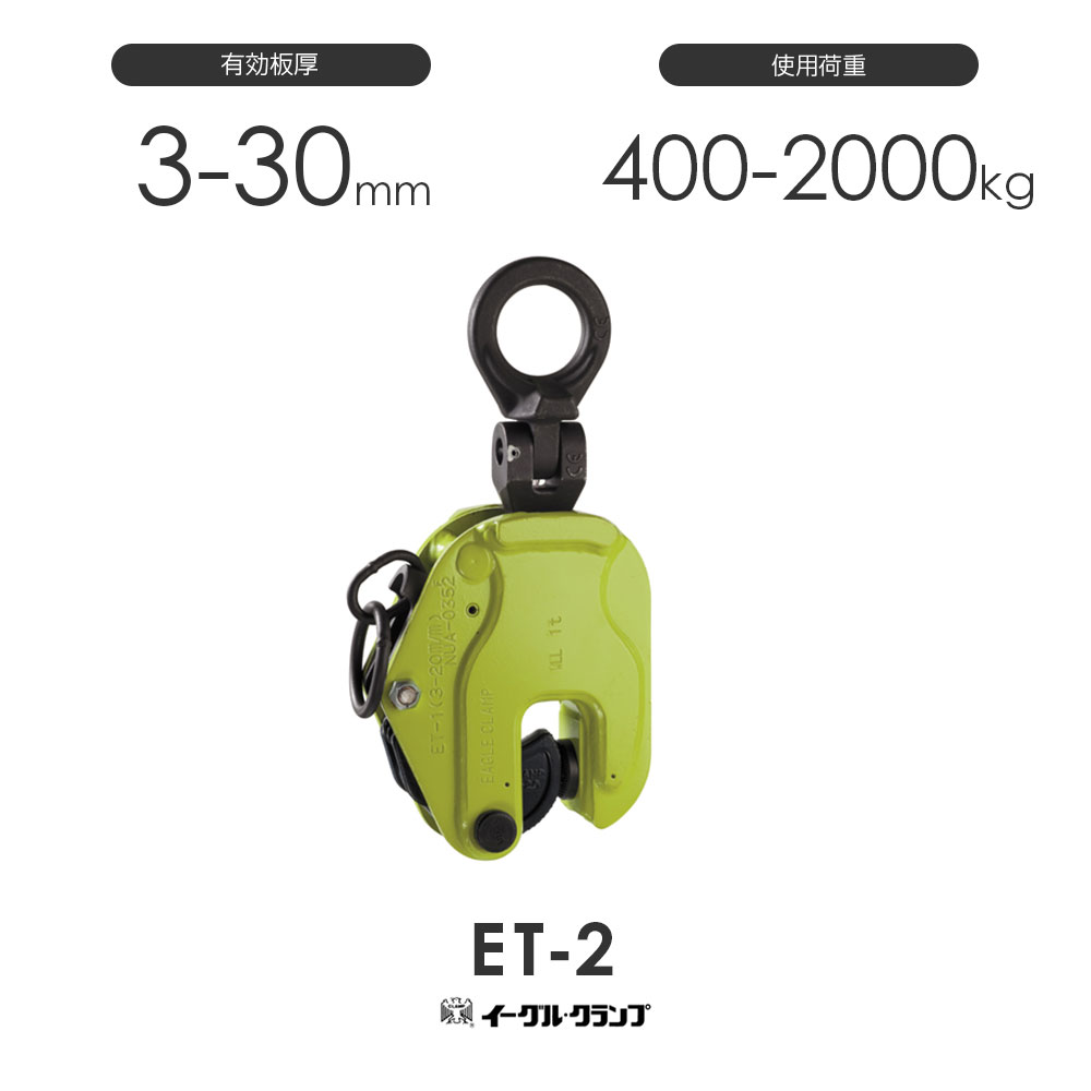 Rakuten - イーグルクランプ 鉄鋼用クランプ 縦つり用 ET型 ET-2 有効板厚3-30mm