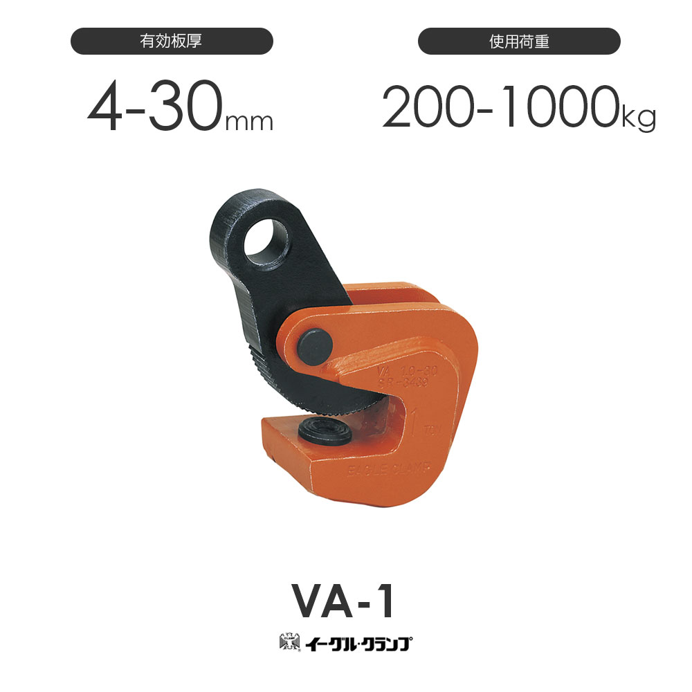 Rakuten - イーグルクランプ 鉄鋼用クランプ 形鋼横つり用 VA型 VA-1 有効板厚4-30mm