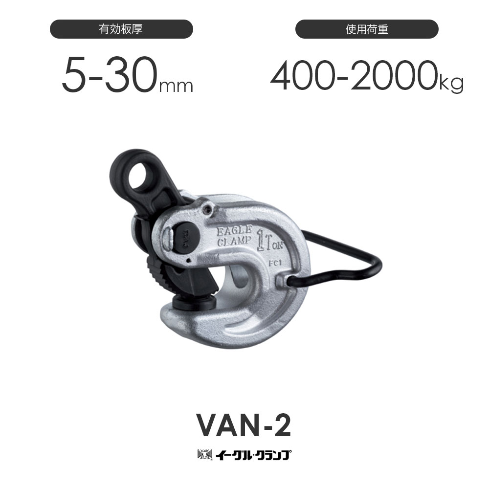 樂天商城 - イーグルクランプ 鉄鋼用クランプ 形鋼横つり用 VAN型 VAN-2 有効板厚5-30mm