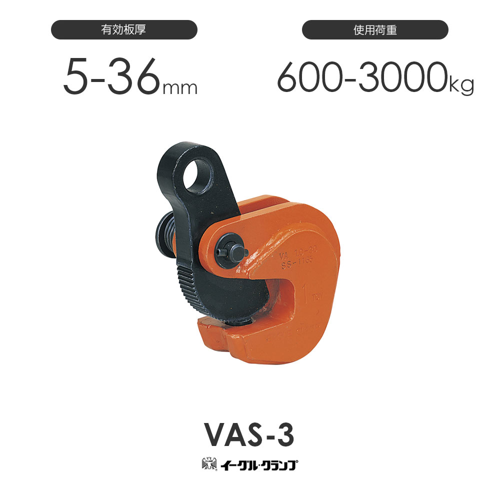 Rakuten - イーグルクランプ 鉄鋼用クランプ 形鋼横つり用 VAS型 VAS-3 有効板厚5-36mm