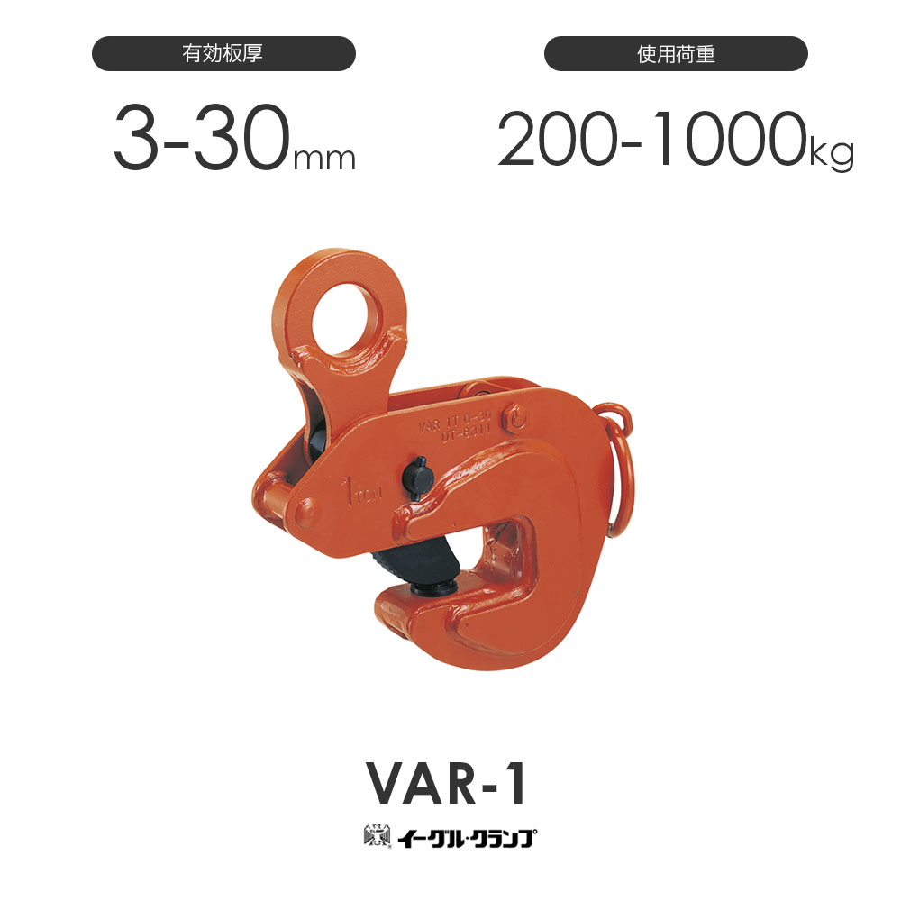 樂天商城 - イーグルクランプ 鉄鋼用クランプ 形鋼横つり用 VAR型 VAR-1 有効板厚3-30mm