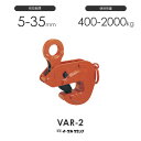 イーグルクランプ 鉄鋼用クランプ 形鋼横つり用 VAR型 VAR-2 有効板厚5-35mm(4)