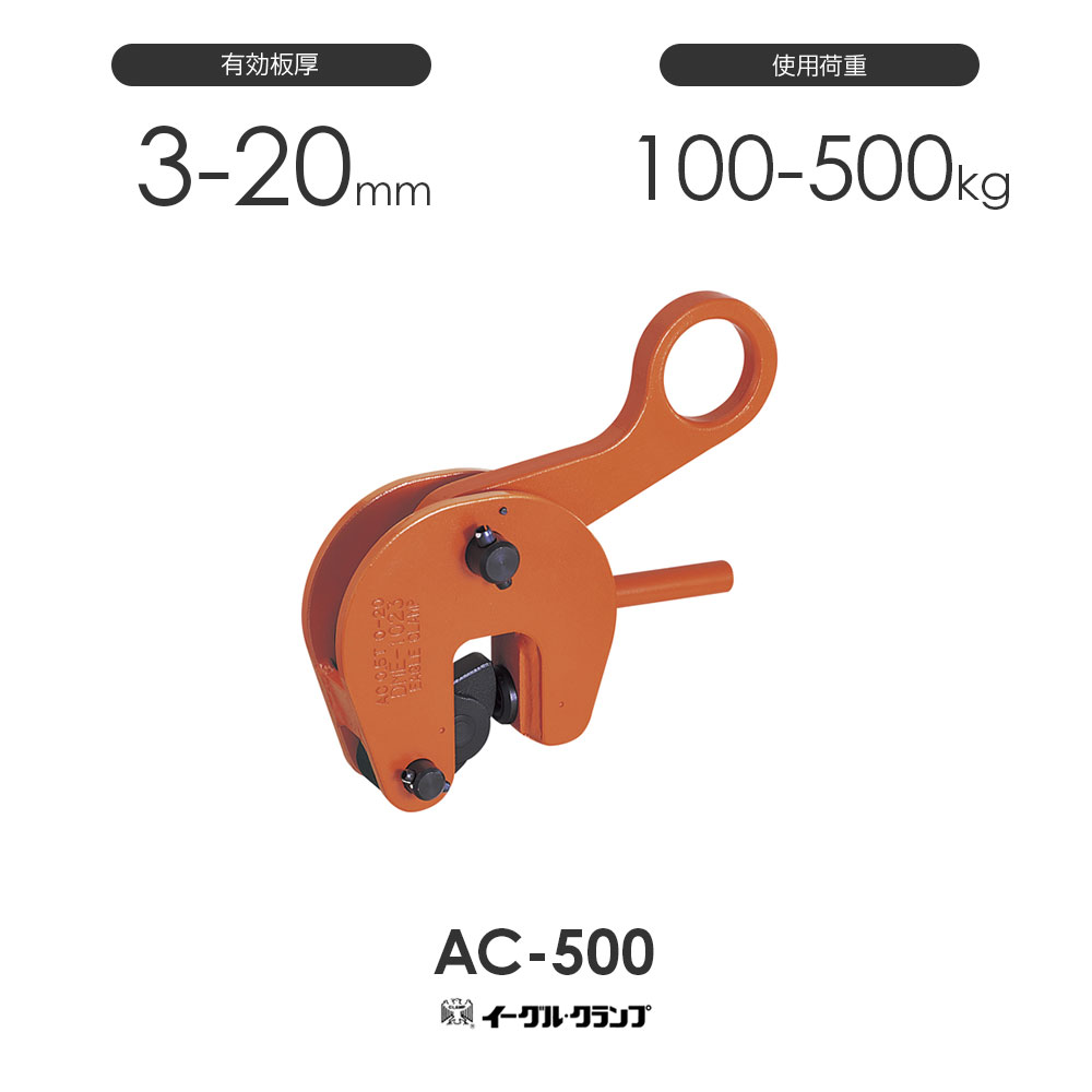Rakuten - イーグルクランプ 鉄鋼用クランプ 形鋼縦つり用 AC型 AC-500 有効板厚3-20mm