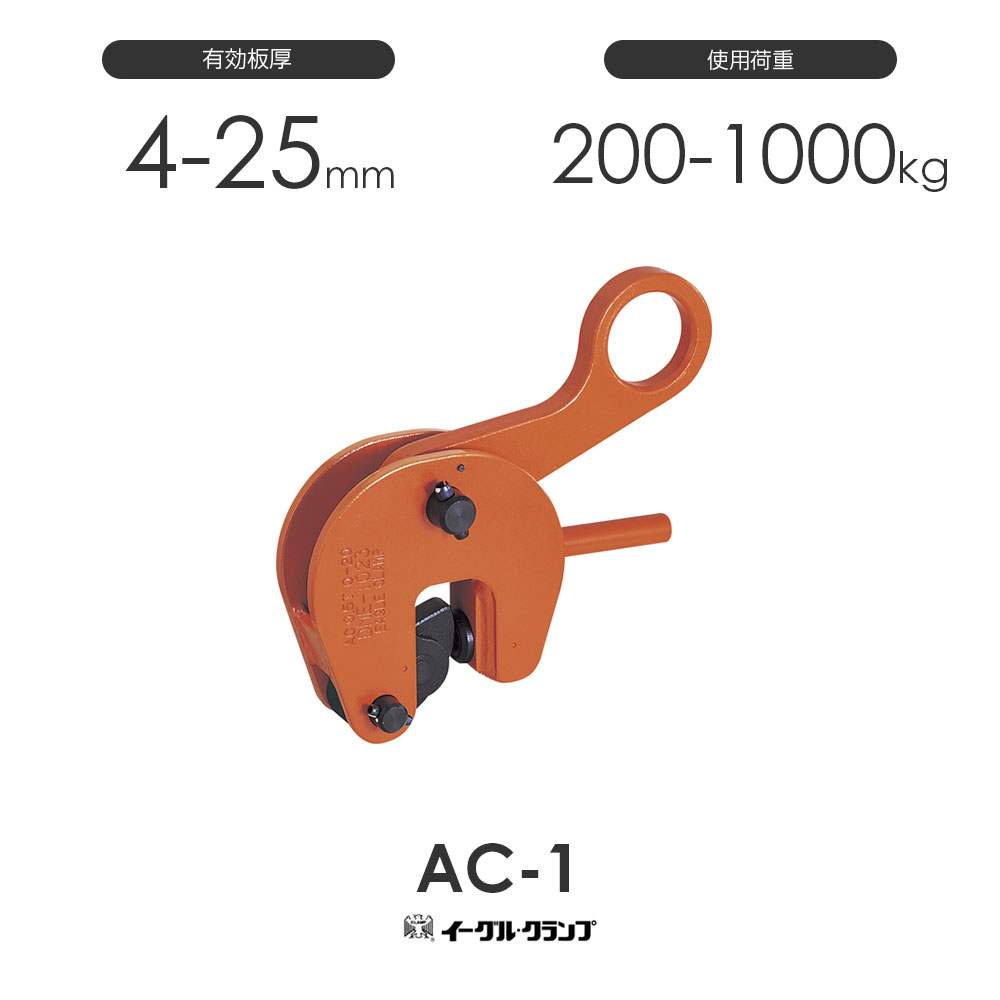Rakuten - イーグルクランプ 鉄鋼用クランプ 形鋼縦つり用 AC型 AC-1 有効板厚4-25mm